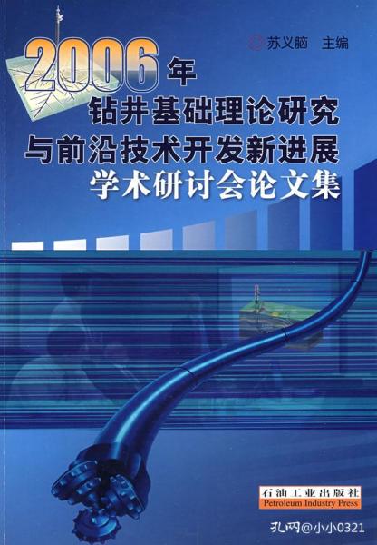 正版现货 2006年钻井基础理论研究与前沿技术开发新进展学术研讨