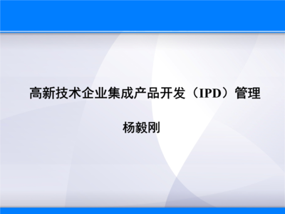 杨毅刚高新技术企业集成产品开发(IPD)管理.ppt