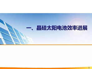 宋登元 产业化晶硅高效电池技术发展路线